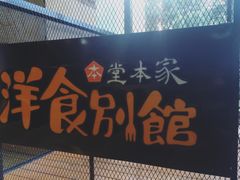 门面-堂本家洋食别馆·炸猪排(中心城店)