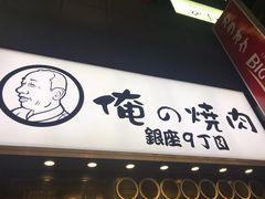 -俺的焼肉(銀座9丁目店)