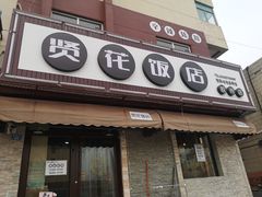 门面-贤花饭店(胶州店)