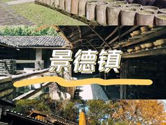 -景德镇陶阳里历史文化旅游区