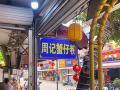 -周记蟹仔粉(侨港风情街店)