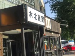点击看大图 -木北造型