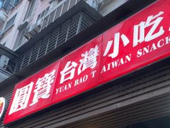 -圆宝台湾小吃(迎津街店)