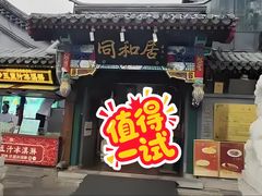 -同和居(什刹海店)