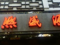 门面-熙盛源(凤凰街店)