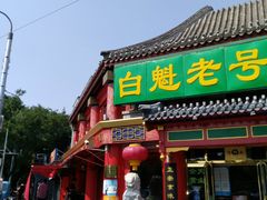 门面-白魁老号饭庄(交道口店)