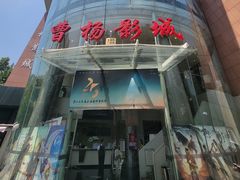 -曹杨影城(曹杨店)