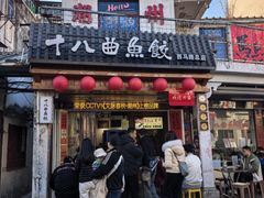 -非遗·十八曲鱼饺(西马总店)