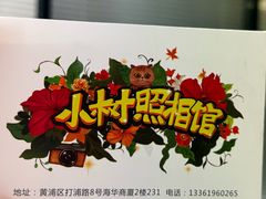 -小树照相馆·证件照(打浦桥店)