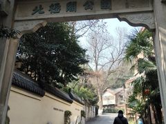 -北极阁公园