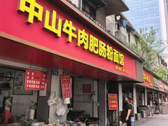 -中山牛肉肥肠粉面馆(军工社区店)