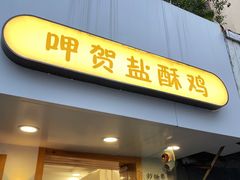 -呷贺盐酥鸡(抄纸巷店)