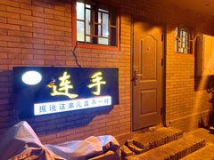 门面-连手特色烤串