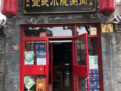 门面-宣武小院涮肉(前门店)
