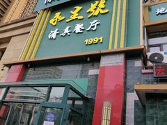 -永生號(未来城店)
