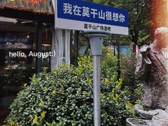 -莫干山风景区