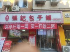 -津味张记包子铺(南开二马路店)