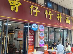-曾仔竹升面
