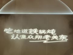 -老关东铁锅炖(上游街店)