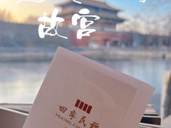 -四季民福烤鸭店(故宫店)