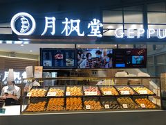 -月枫堂(长春这有山店)