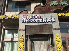 -诺敏塔拉奶茶-布里亚特包子-手把肉(锦都会店)