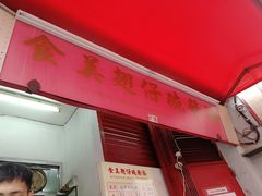 -添發碗仔翅美食