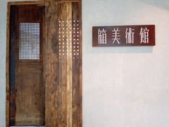 -箱美术馆私房菜(水晶郦城店)