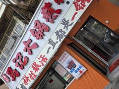 -马记大锅煮(总店)