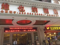 -维也纳酒店(广州惠福西上下九店)