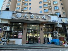 -天台小吃(新城店)
