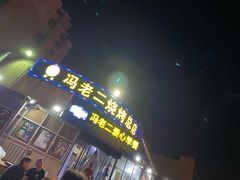 门面-冯老二羊肉串