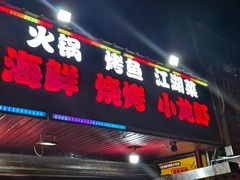 -海盗船. 龙虾烧烤. 酒馆