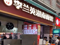 -李兰英湖南面馆(护国路店)