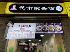 门面-花市豌杂面(民生路店)