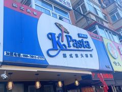 门面-Kpasta韩式意大利面