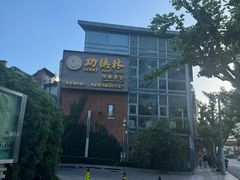 -功德林(南京西路店)