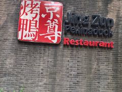 -京尊烤鸭店JINGZUN(春秀路店)