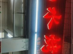 -山水烤鱼(前进路店)