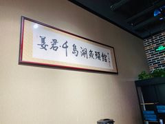 -姜君·千岛湖鱼头馆(浦东大道店)