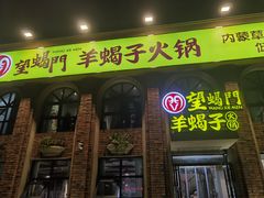 门面-望蝎门羊蝎子火锅(祭城店)