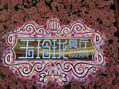 -玉玲珑(陆家嘴店)