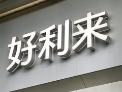 -好利来(鲁谷店)