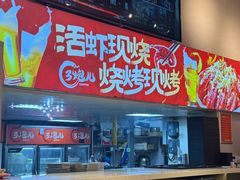 -三炮儿烧烤·羊锅·铁锅炖(南京首店)