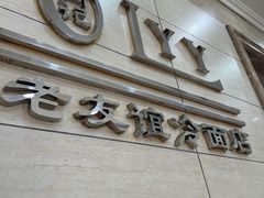 -老友谊冷面店(苏家屯店)