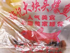 -梅记大块头爆鱼店(乍浦路店)