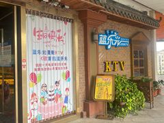 -蓝乐光量贩KTV(浦东禹悦汇店)