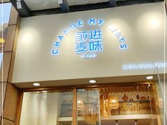 门面-前进麦味·天然烘焙(凯德1818店)