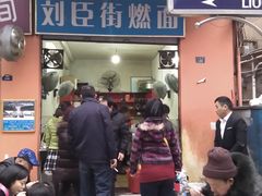 门面-刘臣街燃面