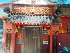 门面-一元馅饼店